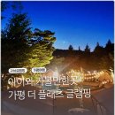 가평 글램핑 추천 자연 속 힐링 가득했던 더플래츠글램핑 후기