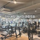 [인천/계양] 짐베이피트니스 PT 계산역점│계산동 1등 피트니스센터│24시 연중무휴 피트니스센터
