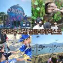 코스디아이 | 2025 고성공룡세계엑스포 평일 관람후기 4살 아이가 좋아한 관람코스