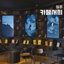 손대면 핫플 동네멋집 원주 카페 서희 _ 박경리문학공원