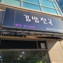 김밥천국포스빌점