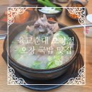 육교순대 - 청주시 서원구 청남로 182 | 오창 해장국으로 뽀얀 머리국밥, 얼큰짬뽕국밥 잘하는 육교순대 오창점 맛있더라구요~