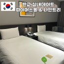 더몰앤몰학원 | 판교 실내데이트 파미어스몰 맛집 서가앤쿡 나인트리 1박 후기