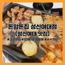 성북-돈암-2500 | [성신여대 맛집] 돈암돈집 성신여대점 (메뉴, 주차, 이벤트 등)