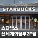 60계치킨경기연천전곡점 | [의정부 카페] 스타벅스 신세계의정부2F점_위치, 주차, 화장실, 웨이팅 후기