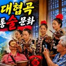 (유튜브 영상) 곤명6일 제2탄 " 마령하대협곡" "묘족 술문화" 이미지