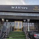청록야생촌 | 오리 전문점 금남리 맛집 청록야생촌 두번째 방문 후기