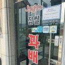 행복한 빵집 - 전주시 완산구 | 서하남 맛집 행복한 찹쌀 꽈배기 서하남점 방문후기 쫀뜩한 빵집 가성비 빵집 꽈배기