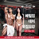 대치동 1등 헬스장 베럴에서 같이 성장하실 초보선생님을 구합니다!! 이미지