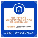 시범월드공인중개사사무소 이미지