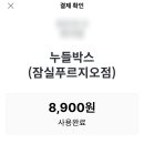 누들박스 잠실월드마크점