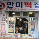 만미떡집