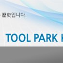 현대툴파크 이미지
