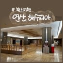 연산해수피아 | 부산 여행 24시간 찜질방 데이트 연산 해수피아