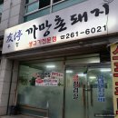 [부산 사하구/맛집] 우정까망촌돼지 : 장림동 솥뚜껑삼겹살 맛집🥩
