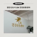 검단신도시 CM건강운동센터 1:1 근육케어 솔직 후기