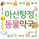 천안아산약국 이미지