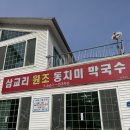 강릉 주문진 여행 삼교리 원조 동치미 막국수 후기