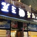 일도참치 이미지