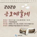 2020 문화예술제 이미지