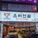 M13. [인계동 곱창전골] 은하전골, 얼큰한 국물 낭낭한 곱창전골 먹방 찍고온 후기