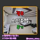 수모텔 | 넓은 트윈베드 숙소 광주 농성동 시안모텔 방문후기