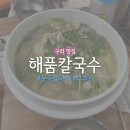 구리전통시장_전통시장저잣거리 | 구리 전통시장 칼국수 맛집 ‘해품칼국수’ 솔직 후기 (메뉴/가격 총정리)ㅣ동죽칼국수, 미나리부추전