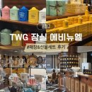 한국루이보스 - 안양시 동안구 호계동 | TWG 잠실 에비뉴엘 매장 | 차 선물세트 캐모마일 루이보스 구매 후기