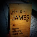 커피볶는제임스 | [내발산동] 커피볶는 제임스