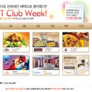 SKT 쓰시는 분들 이번주 T Club Week 30%할인 기간이니 참고 하세요.^^ 이미지