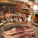 진수참숯갈비 이미지