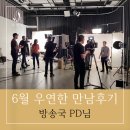 [우연한 만남후기 103탄] 방송국 PD의 특별한 인연 이야기