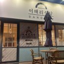 강*식 - 안양시 만안구 박달로 453 | 당감동파스타 당감동 화덕피자 내돈내산 이태리식강 당감