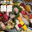 해룸 | 서면 스시 맛있는 전포 회식장소추천 해룸