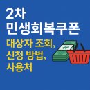 전북광역로컬푸드 | 2차 민생회복쿠폰 대상자 조회, 신청 방법과 사용처 총정리 (2025년 기준)