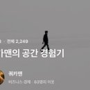 한백애드앤아이 | 하루 방문자 20명 블로그도 애드포스트 승인될까?