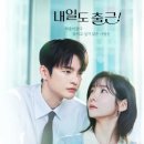(주)케이에이글로벌픽쳐스 | 내일도 출근 드라마 등장인물 관계도 ott 기본정보 총정리