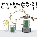 오늘도 건강하게