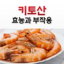 &lt;키토산 효능 및 효과는 무엇일까요?&gt; 이미지