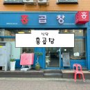 [서울 양주 남양주 의정부 식당] 홍곱창 후기 (의정부 곱창 맛집 주차)