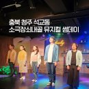 청주연극 실내데이트 추천 뮤지컬 썸데이 관람 후기