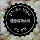 엠단테파스타 경기광주 오포 양벌리 까르보나라 필라프 배달 맛집