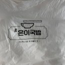 은이국밥 이미지