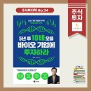 유한회사 지니아텍 | 주식투자책 34. 5년 후 10배 오를 바이오 기업에 투자하라 ㅣ블록버스터 개발이 임박한 빅바이오텍 TOP6
