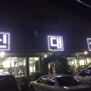 신대성인삼숯불갈비
