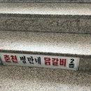 병만네닭갈비 | 수원맛집추천 수원 권선구 탑동 로컬 맛집 춘천 병만네 닭갈비