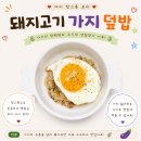[개포2] 한끼식사 한그릇 반찬요리 | 아이 한그릇요리 돼지고기가지덮밥 만들기 유아식 가지덮밥 레시피