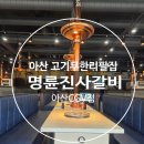 무한통구이 (온양역점) | 온양온천역맛집 무한리필의 진수 명륜진사갈비 아산cgv점