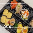 스시원 | 춘천 초밥 맛집 스시원 배달 시켜서 먹은 후기