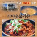 가야숯불가든